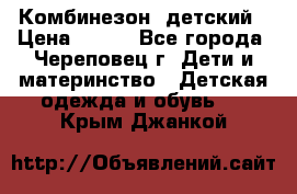 Комбинезон  детский › Цена ­ 800 - Все города, Череповец г. Дети и материнство » Детская одежда и обувь   . Крым,Джанкой